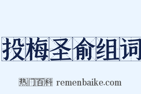 投梅圣俞组词是什么意思的图片